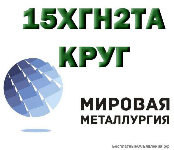 Круг сталь 15ХГН2ТА (15ХГНТА) цена купить
