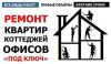Ремонт квартир, ремонт офисов.Доставка