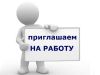 Требуются водители категории В