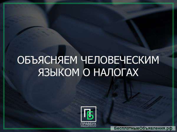 Услуги бухгалтера для ООО и ИП