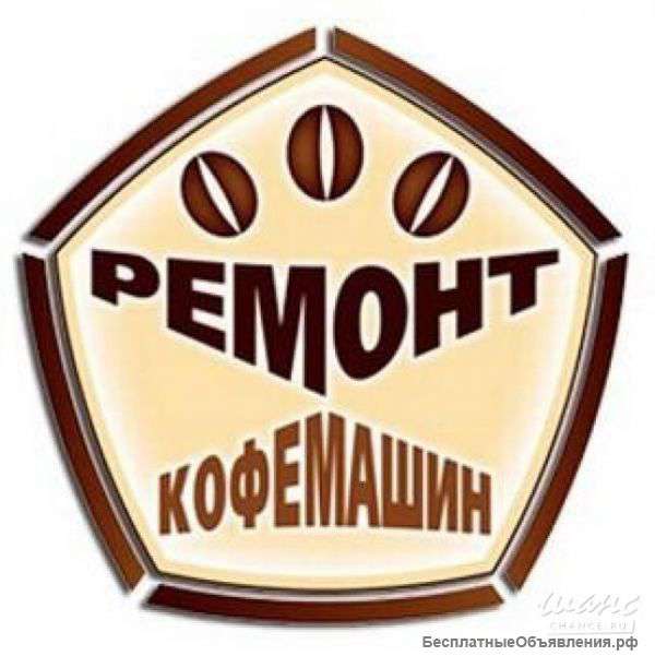 Ремонт кофемашин