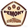 Ремонт кофемашин