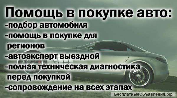 Подбор автомобиля под ключ в СПБ