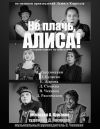 Театр АВГУСТ приглашает на спектакль "Не плачь, Алиса "