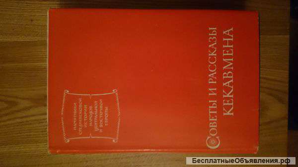 Советы и Рассказы Кекавмена 1972 г издания
