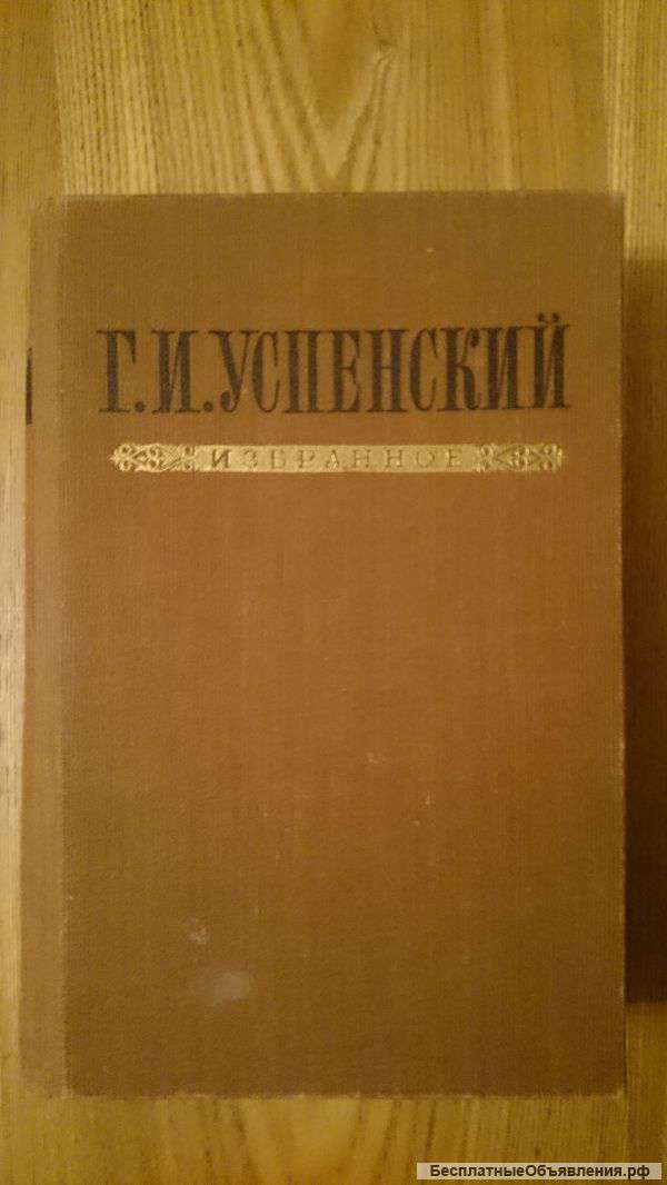Успенский Г.И. Избранное ГИХЛ 1953