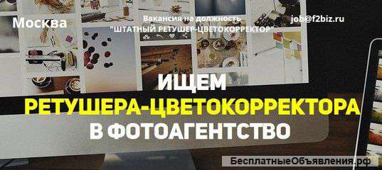 Ищем грамотного ретушера в ОФИС