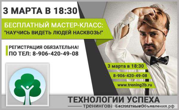 3 марта Мастер класс "Научись видеть людей насквозь"