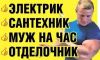 Все виды бытовых услуг. Единая Служба Ремонта.