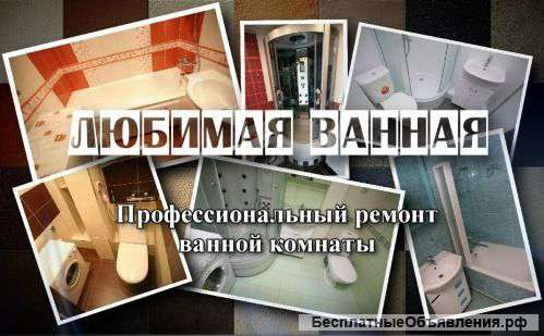 Ремонт сан/узлов.Отопление, водоснабжение, канализация