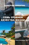 Книга Дмитрия Никитина "Семь уровней качества жизни" бесплатно