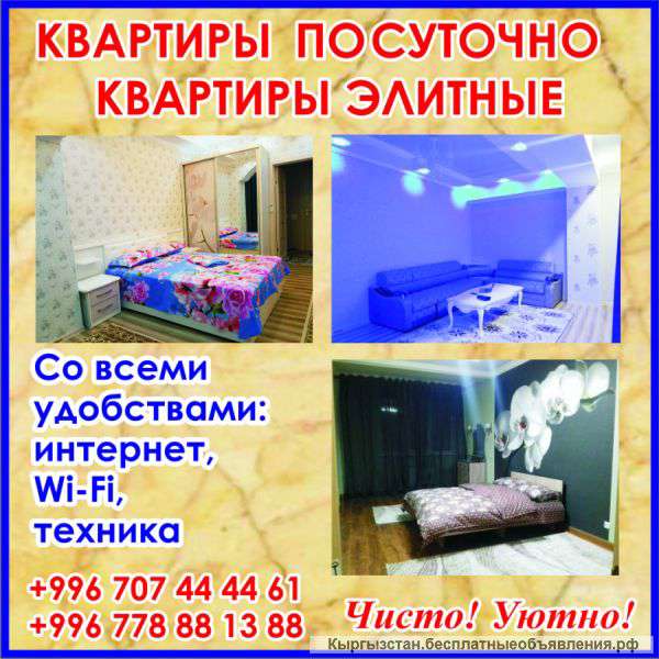 Квартиры посуточно +996 707 44 44 61 +996 778 88 13 88