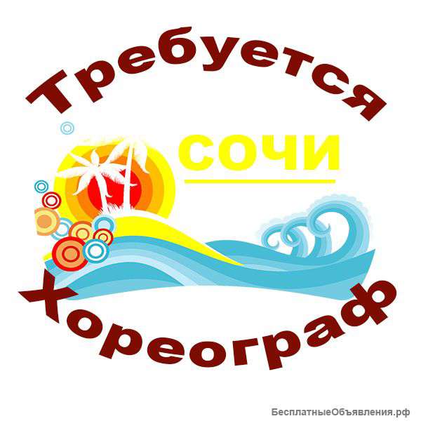 Требуется хореограф