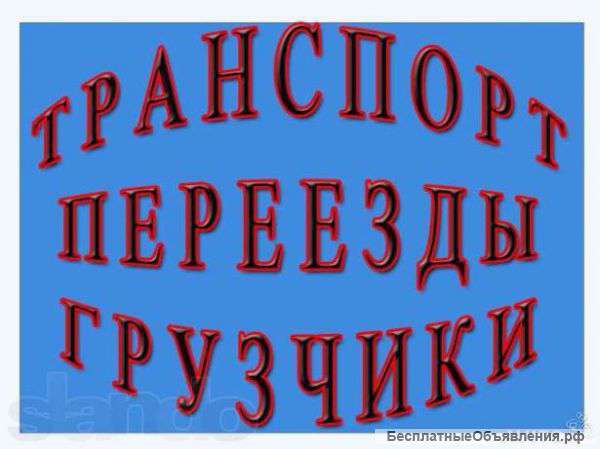 Грузоперевозки, по краю на газеле с грузчиками