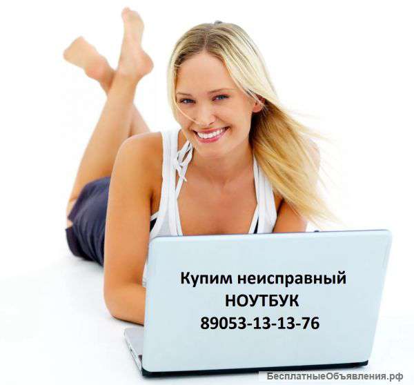 Купим Ноутбуки, нетбуки