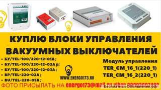 КУПЛЮ Блоки управления и питания: Bu tel и TER CM