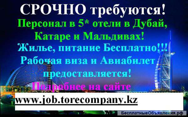 Работа в Дубае, Катаре, Мальдивах, США