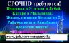 Работа в Дубае, Катаре, Мальдивах, США