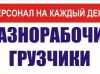 Разнорабочие, подсобники, универсалы. Грузчики.