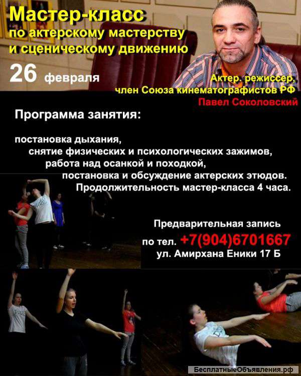 Мастер -класс по актерскому мастерству