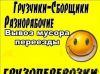 Услуги разнорабочих и грузчиков