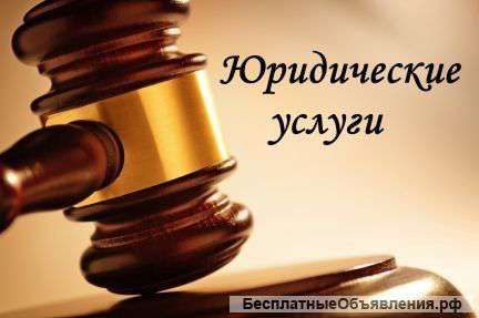 Комплексное юридическое обслуживание