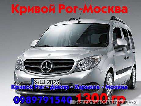 Перевозки Кривой Рог Москва