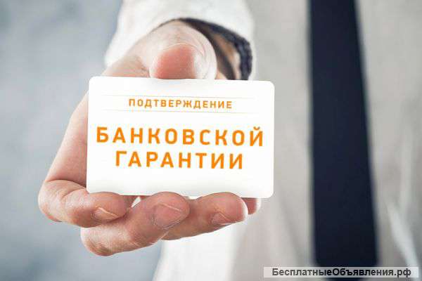 Банковская Гарантия