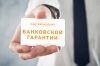 Банковская Гарантия