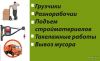 Разнорабочие, подсобники.Грузчики.