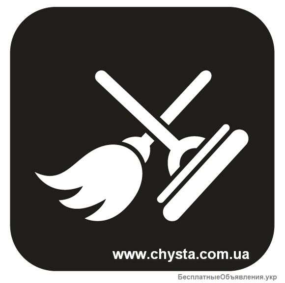 Уборка квартир в Киеве