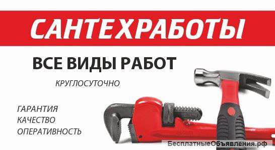 Сантехмастер, электрик и прочистка канализации