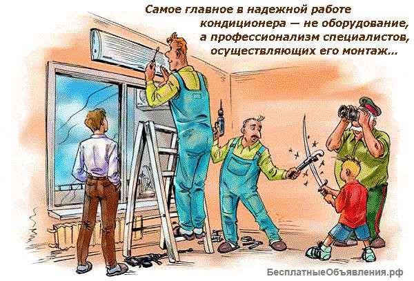 Монтаж, предмонтаж, довеска кондиционеров