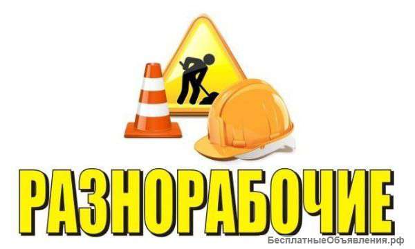 Услуги Разнорабочих
