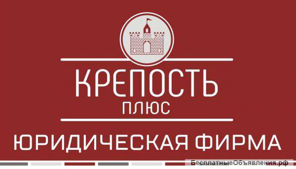 Юридические консультации