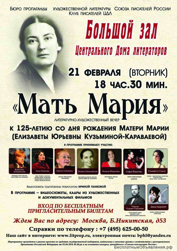 Пресс-релиз литературно-музыкального вечера Мать Мария