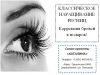 Классическое наращивание ресниц
