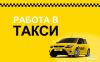 Требуются водители на автомобили компании и личных т/с