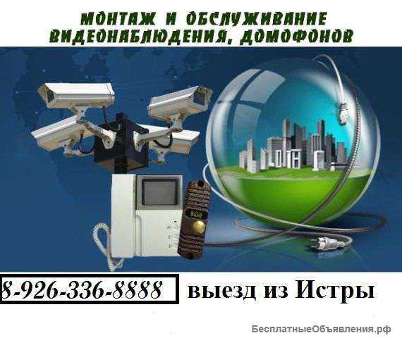 Ремонт домофонов в Истре