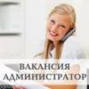 Администратор