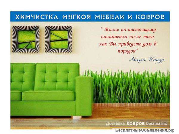 Химчистка ковров в Одинцово