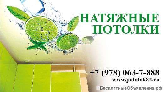 Натяжные потолки