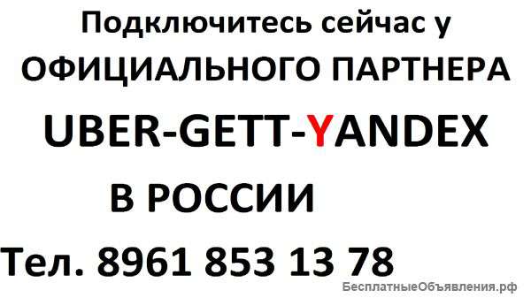 Работа в Uber-Gett-Yandex