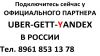 Работа в Uber-Gett-Yandex