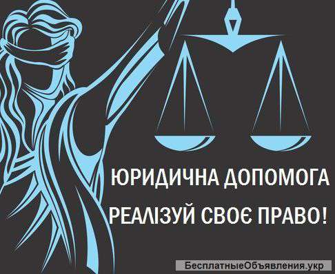 Юридична проблема? Її вирішення наш клопіт