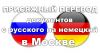 Присяжный перевод с русского на немецкий в Москве