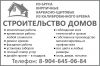 Строительство в г.Сланцы.