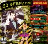 23 Февраля ко дню защитника Отечества