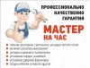 Мастер на час (Муж на час) Бытовой ремонт