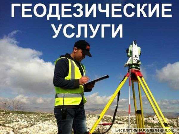 Геодезические услуги